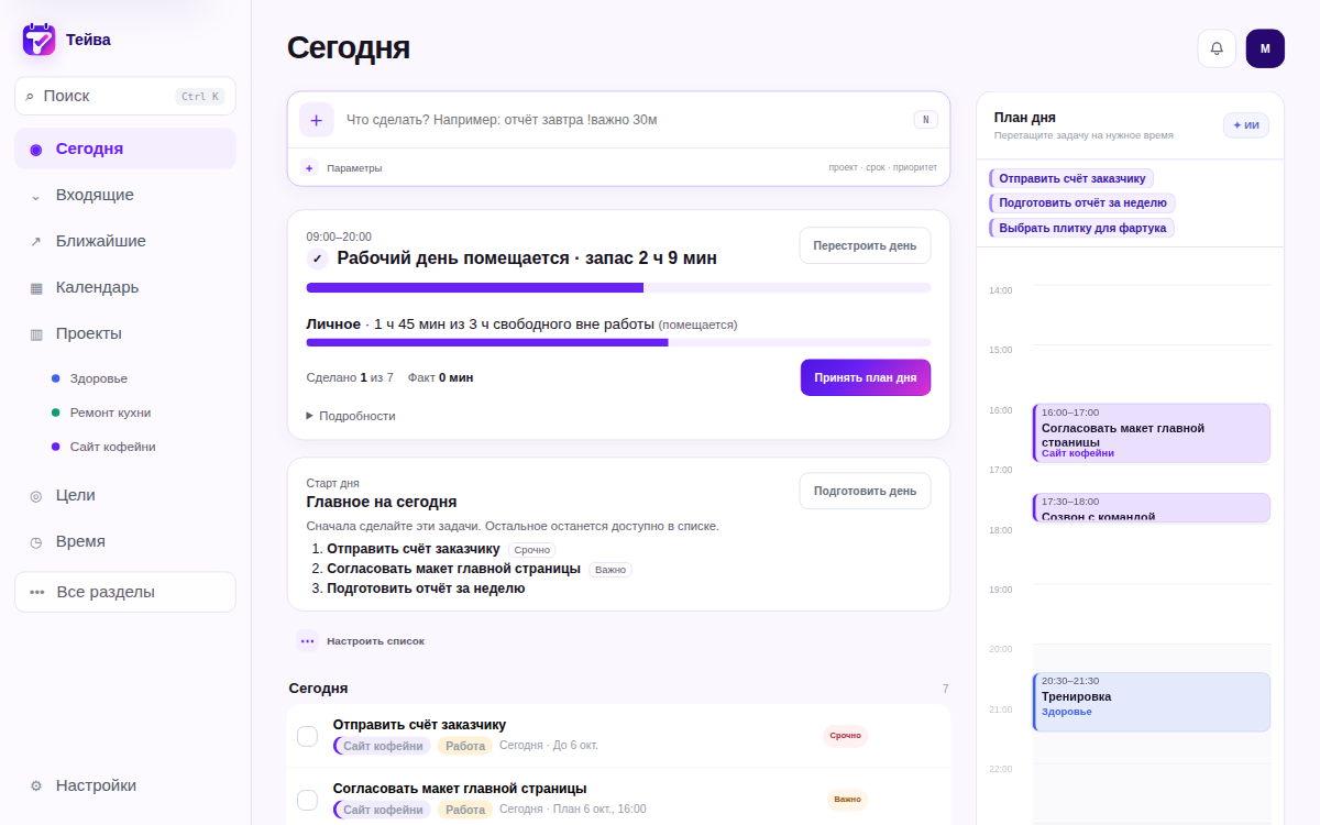 Экран «Сегодня» в Тейве: хватит ли дня на задачи, главное на сегодня и план дня по часам
